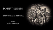 Слушать онлайн аудиокниги Бегство Агамемнона Аудиокнига Бегство Агамемнона
