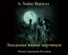 Слушать онлайн аудиокниги Эпидемия живых мертвецов Аудиокнига Эпидемия живых мертвецов