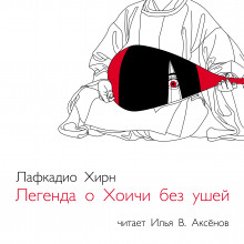 Слушать онлайн аудиокниги Легенда о Хоичи без ушей Аудиокнига Легенда о Хоичи без ушей