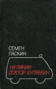 Слушать онлайн аудиокниги На линии доктор Кулябкин Аудиокнига На линии доктор Кулябкин