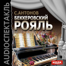 слушать аудиокнигу Беккеровский рояль Аудиокнига Беккеровский рояль