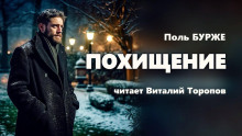 Слушать онлайн аудиокниги Похищение Аудиокнига Похищение