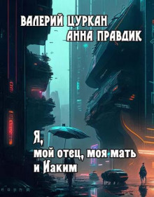 слушать аудиокнигу Я, мой отец, моя мать и Иаким Аудиокнига Я, мой отец, моя мать и Иаким