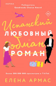 Слушать онлайн аудиокниги Испанский любовный обман Аудиокнига Испанский любовный обман