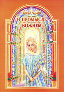 Слушать онлайн аудиокниги О промысле Божием Аудиокнига О промысле Божием