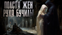 Аудиокнига Полста жён Руха Бучилы