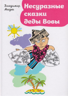 Слушать онлайн аудиокниги Несуразные сказки деды Вовы Аудиокнига Несуразные сказки деды Вовы