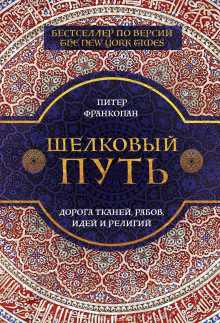 слушать аудиокнигу Шелковый путь. Дорога тканей, рабов, идей и религий Аудиокнига Шелковый путь. Дорога тканей, рабов, идей и религий