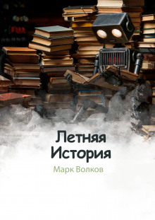 Слушать онлайн аудиокниги Летняя история Аудиокнига Летняя история