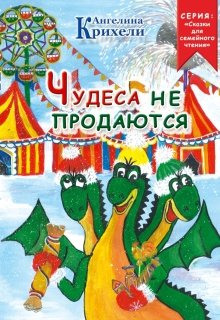 Аудиокнига Чудеса не продаются