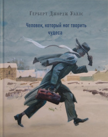 Слушать онлайн аудиокниги Человек, который мог творить чудеса Аудиокнига Человек, который мог творить чудеса