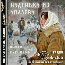 Слушать онлайн аудиокниги Наденька из Апалева Аудиокнига Наденька из Апалева