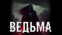 Слушать онлайн аудиокниги Ведьма Аудиокнига Ведьма