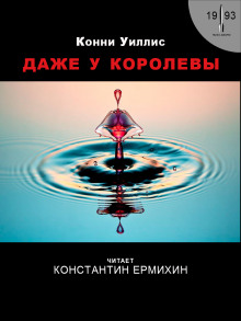 Слушать онлайн аудиокниги Даже у королевы Аудиокнига Даже у королевы