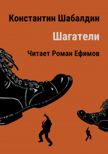 Слушать онлайн аудиокниги Шагатели Аудиокнига Шагатели