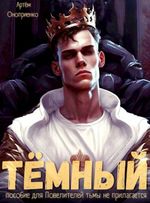 Слушать онлайн аудиокниги Тёмный: Инструктаж Аудиокнига Тёмный: Инструктаж