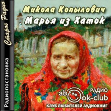 слушать аудиокнигу Марья из Хаток Аудиокнига Марья из Хаток