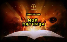 слушать аудиокнигу Мой Пятница Аудиокнига Мой Пятница