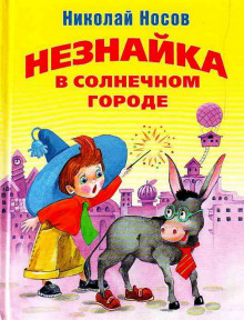 Слушать онлайн аудиокниги Незнайка в Солнечном городе Аудиокнига Незнайка в Солнечном городе
