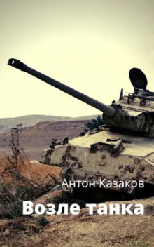 Аудиокнига Возле танка
