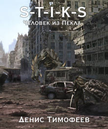 Слушать онлайн аудиокниги S-T-I-K-S. Человек из Пекла Аудиокнига S-T-I-K-S. Человек из Пекла