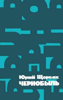 Слушать онлайн аудиокниги Чернобыль Аудиокнига Чернобыль