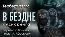 Слушать онлайн аудиокниги В бездне Аудиокнига В бездне