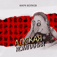 Слушать онлайн аудиокниги Адская компания Аудиокнига Адская компания