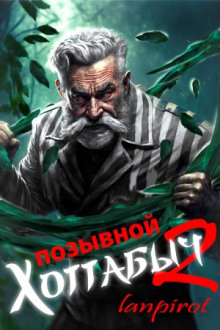 Аудиокнига Позывной Хоттабыч 2. Узник Абакана