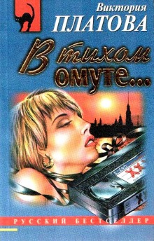 Слушать онлайн аудиокниги В тихом омуте… Аудиокнига В тихом омуте…