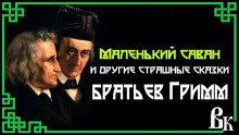Аудиокнига Маленький саван и другие страшные сказки