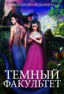 Слушать онлайн аудиокниги Тёмный факультет Аудиокнига Тёмный факультет