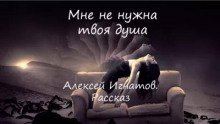Аудиокнига Мне не нужна твоя душа
