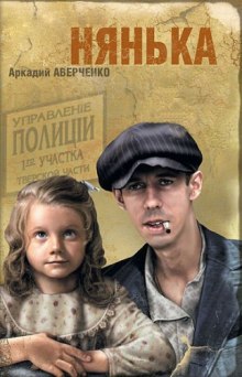 Слушать онлайн аудиокниги Нянька Аудиокнига Нянька