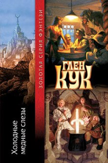 Слушать онлайн аудиокниги Холодные медные слезы Аудиокнига Холодные медные слезы