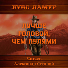 Слушать онлайн аудиокниги Лучше головой, чем пулями Аудиокнига Лучше головой, чем пулями