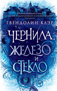 Аудиокнига Чернила, железо и стекло