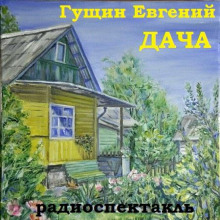 Слушать онлайн аудиокниги Дача Аудиокнига Дача