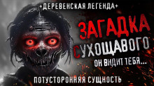 Слушать онлайн аудиокниги Сухощавый Аудиокнига Сухощавый