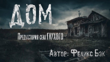 Слушать онлайн аудиокниги Дом Аудиокнига Дом