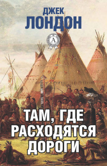 Аудиокнига Там, где расходятся дороги
