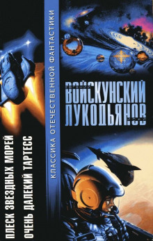 Слушать онлайн аудиокниги Плеск звёздных морей Аудиокнига Плеск звёздных морей