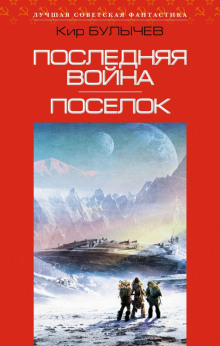 Слушать онлайн аудиокниги Поселок Аудиокнига Поселок