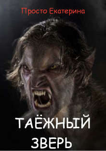 слушать аудиокнигу Таёжный зверь Аудиокнига Таёжный зверь