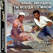 Слушать онлайн аудиокниги Ты всегда со мной Аудиокнига Ты всегда со мной