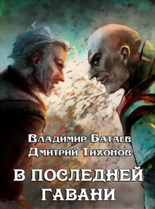 слушать аудиокнигу В Последней Гавани Аудиокнига В Последней Гавани