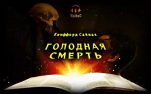 Аудиокнига Голодная смерть