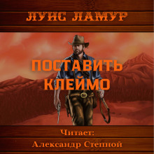 Слушать онлайн аудиокниги Поставить клеймо Аудиокнига Поставить клеймо