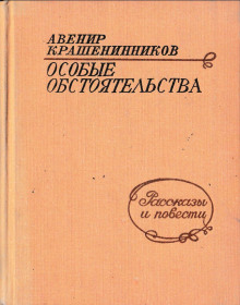 Слушать онлайн аудиокниги Особые обстоятельства Аудиокнига Особые обстоятельства