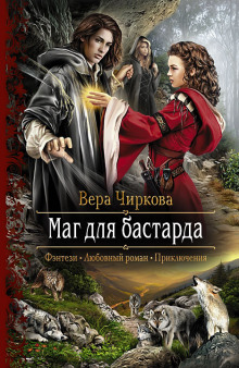 слушать аудиокнигу Маг для бастарда Аудиокнига Маг для бастарда